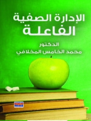 cover image of الإدارة الصفية الفاعلة